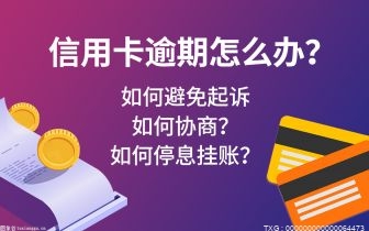 信用卡逾期90天后有什么后果？停息挂账后征信什么样？