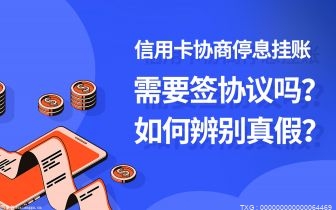 债务委托停息挂账真的吗？网商贷逾期额度不多会不会上门催收？