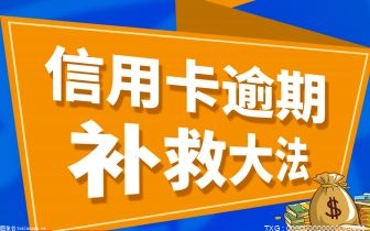 信用卡忘记还款逾期了怎么办？信用卡可以逾期了一天？